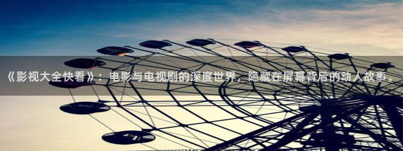 老湿机福利影院在线观看：《影视大全快看》：电影与电视剧的深度世界，隐藏在屏幕背后的动人故事。