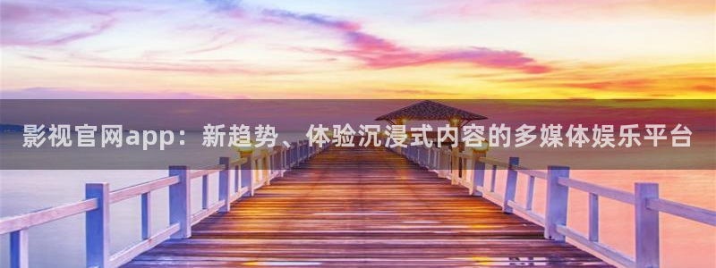 老湿影院色：影视官网app：新趋势、体验沉浸式内容的多媒体娱乐平台