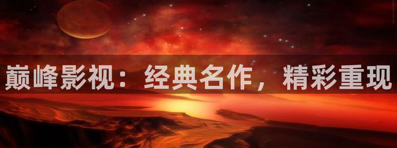 91老湿影院：巅峰影视：经典名作，精彩重现