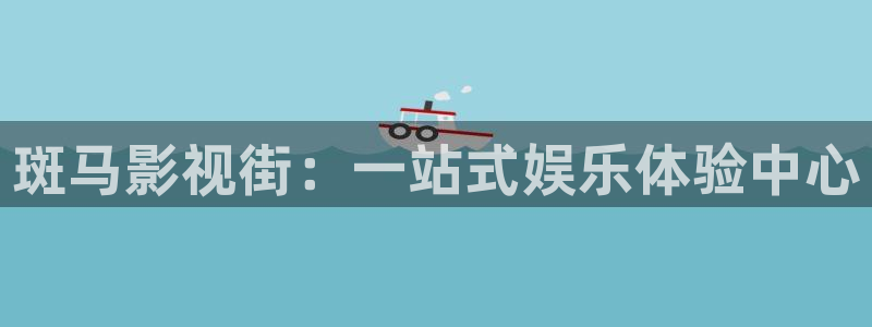 老湿午夜影院：斑马影视街：一站式娱乐体验中心